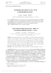 _表面增强拉曼光谱技术应用于环境污染物检测的研究进展