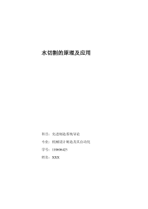 水切割的原理及应用