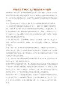 零售业进军b2c电子商务的优势与挑战