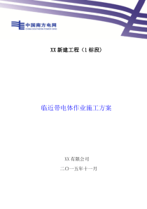 临近带电体作业施工方案