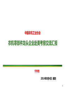 美国农机企业考察报告(宁)