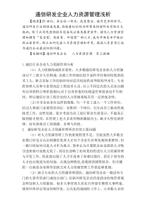 通信研发企业人力资源管理浅析论文