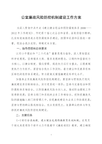 政府办公室廉政风险防控机制建设工作方案(1)