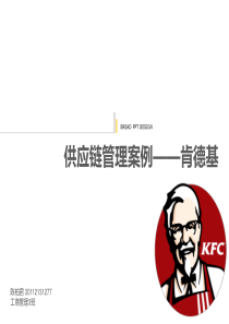 肯德基供应链管理案例
