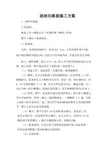 泥结石路面施工方案