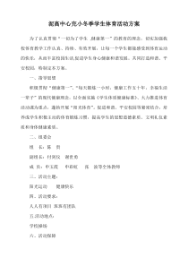 泥高中心完小冬季学生体育活动方案