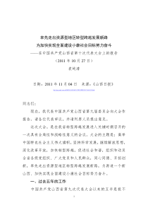 袁纯清在中国共产党山西省第十次代表大会上的报告