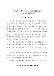 中国水利水电第八工程局有限公司补充医疗保险办法总则第...