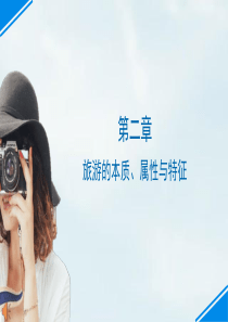 旅游概论第二章.pptx