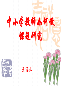 普通教师如何做课题研究