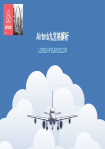 Airbnb九宫格解析