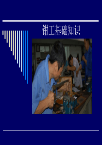 安装钳工基础知识全集
