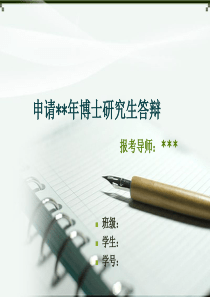 直博申请PPT 模板