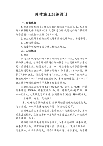 总体施工组织设计