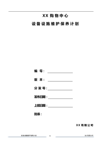 xx购物中心、广场设备设施维护保养计划