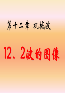 高二物理选修3-4-12.2波的图象(实用))