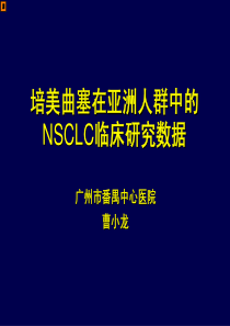 培美曲塞在亚洲人群中数据