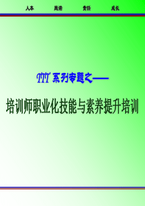 培训师职业化技能及素养提升培训