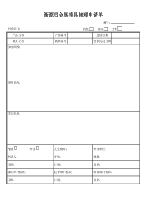 模具修理申请单