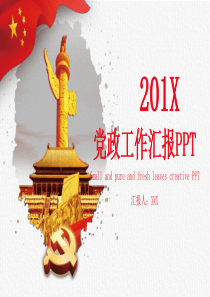 党政工作汇报PPT