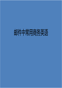 邮件中常用商务英语