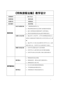 特殊旅客运输教案