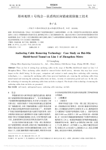 郑州地铁1号线会-民盾构区间锚索拔除施工技术-李广良