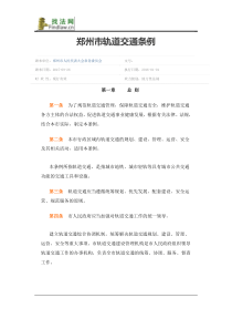 郑州市轨道交通条例