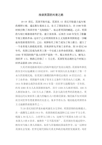 浅谈英国的兴衰之路