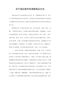 关于违纪案件的调查取证方法