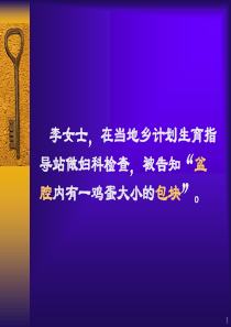 盆腔肿块ppt课件