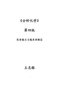 分析化学第四版_习题参考解答_王志银