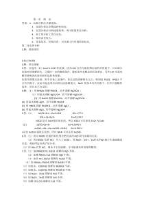 分析化学第四版答案华中师范大学 东北师范大学 陕西师范大学 北京师范大学、西南大学、华南师范大学编
