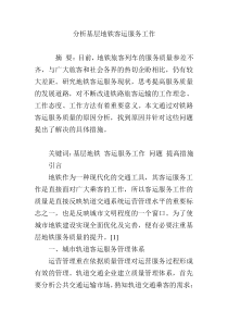 分析基层地铁客运服务工作