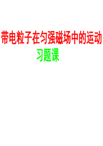 3.6带电粒子在匀强磁场中运动习题课(原创精品)