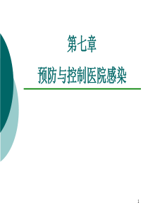 第七章预防与控制医院感染