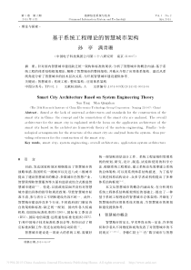 基于系统工程理论的智慧城市架构