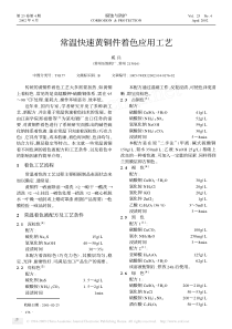 常温快速黄铜件着色应用工艺