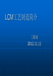 LCM工艺制造简介