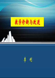 教学诊断与改进