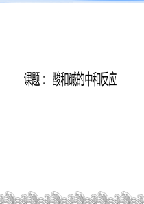 酸碱中和反应