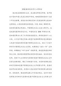 2018最新宪法学习心得体会