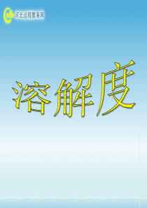 一,饱和溶液和不饱和溶液