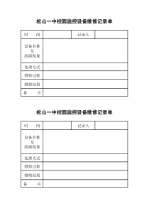 监控维修记录单