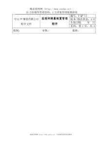 amq_1025_服装公司ISO体系之监视和测量装置管理程序