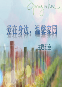 爱在身边,温馨家园 主题班会