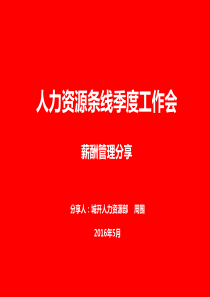 薪酬管理分享