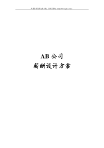 薪酬设计方案-1