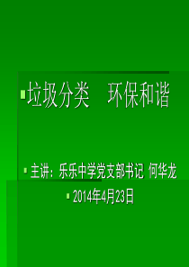 垃圾分类环保教育培训教案