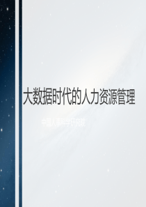 【管理变革】大数据时代的企业人力资源管理策略